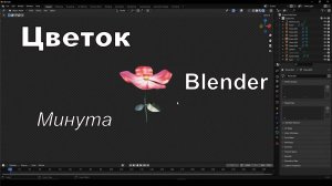 Цветок в Blender за минуту | №52