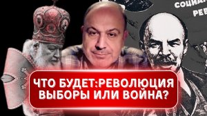АЛЕКСАНДР КОЛПАКИДИ: ЧТО ЖДЁТ РОССИЮ. Революция, выборы или война