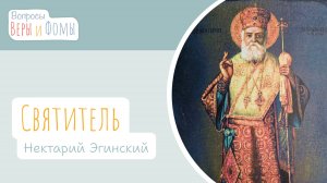 Святитель Нектарий Эгинский (аудио). Вопросы Веры и Фомы