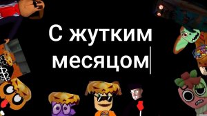 анимация в честь Хэллоуина