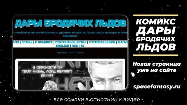 Что интересного почитать из научной фантастики? Дары бродячих льдов - научно-фантастический комикс смотреть онлайн