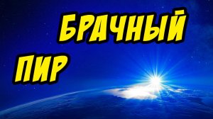 Брачный пир - Василий Савич. Христианские проповеди