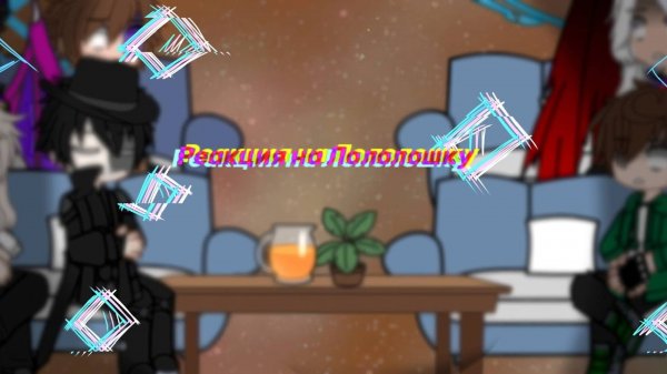 РЕАКЦИЯ СЕЗОННЫХ ЗЛОДЕЕВ НА ЛОЛОЛОШКУ | ГАЧА ЛАЙФ | ГАЧА КЛУБ