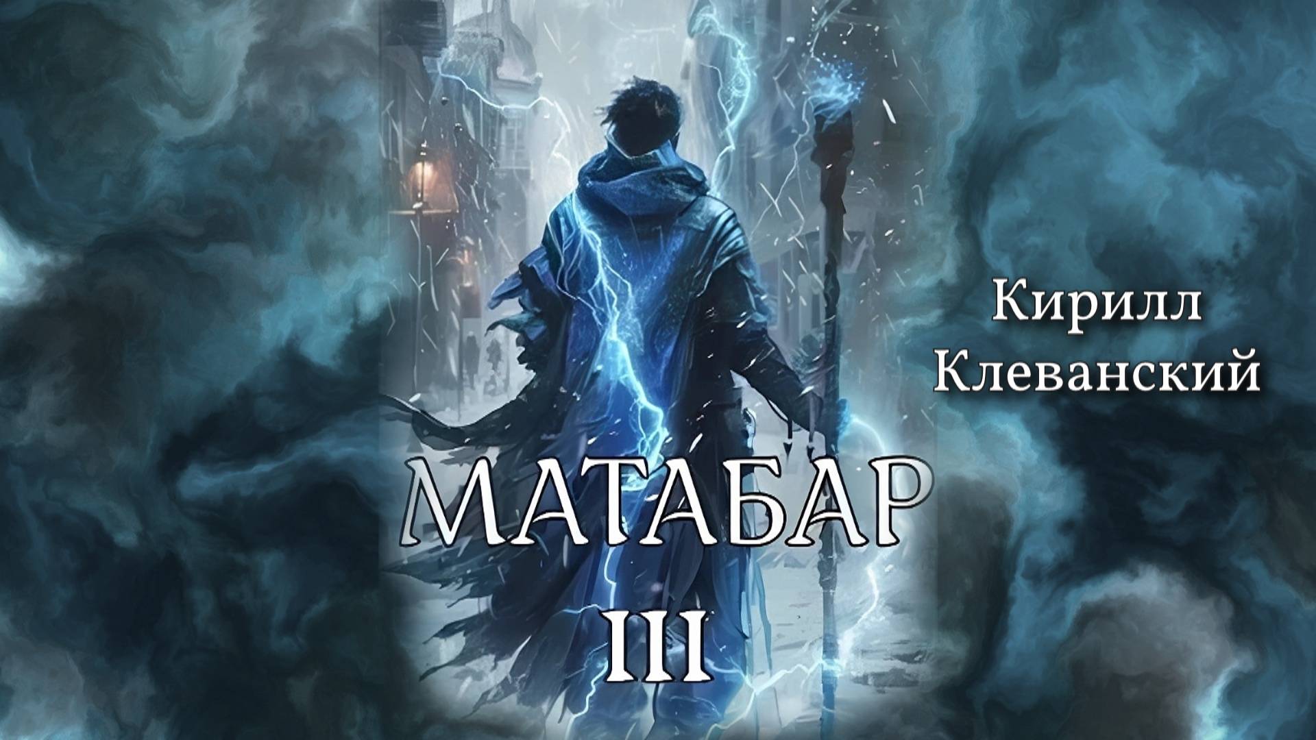 Матабар 3. Главы 89 - 91.