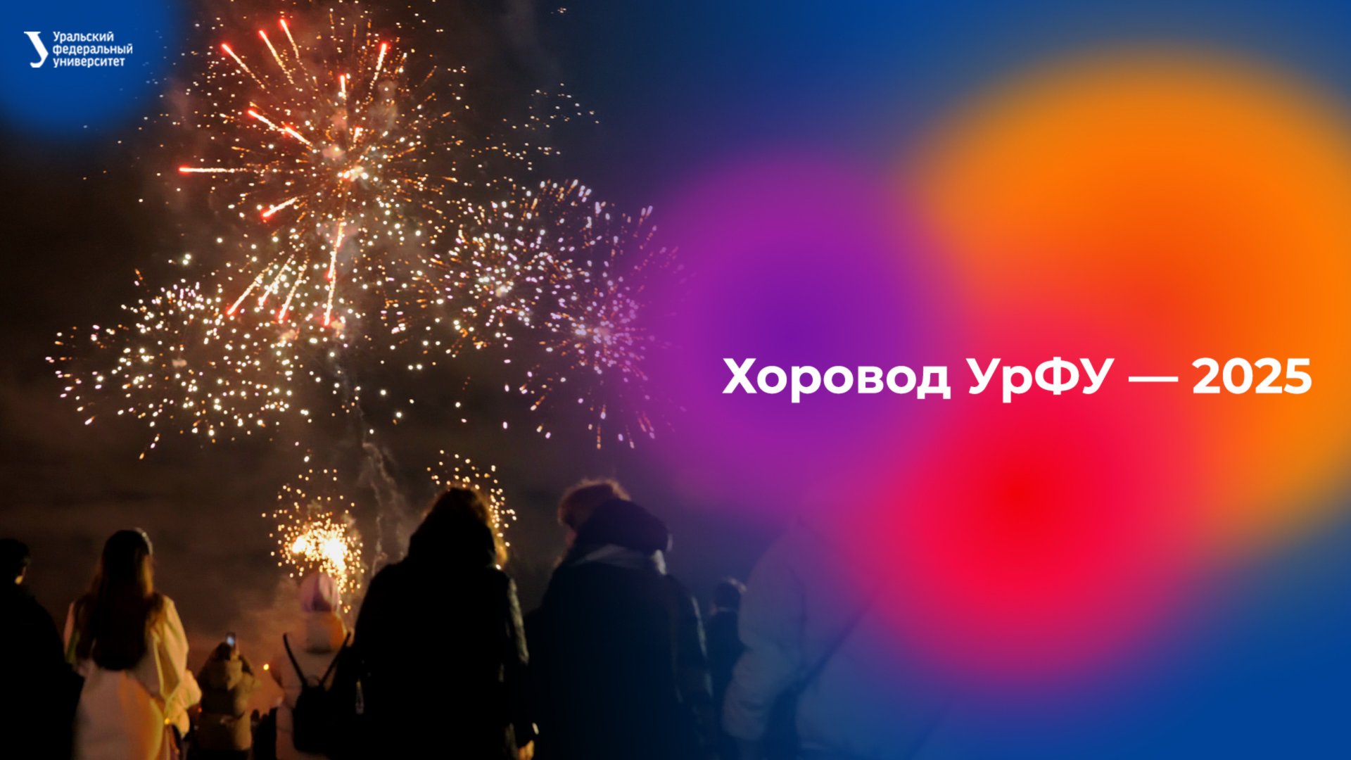Хоровод УрФУ — 2025 смотреть онлайн