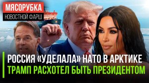 НАТО «продуло» Арктику || Трамп отказался от президентства || США уверяют, что летали на Луну
