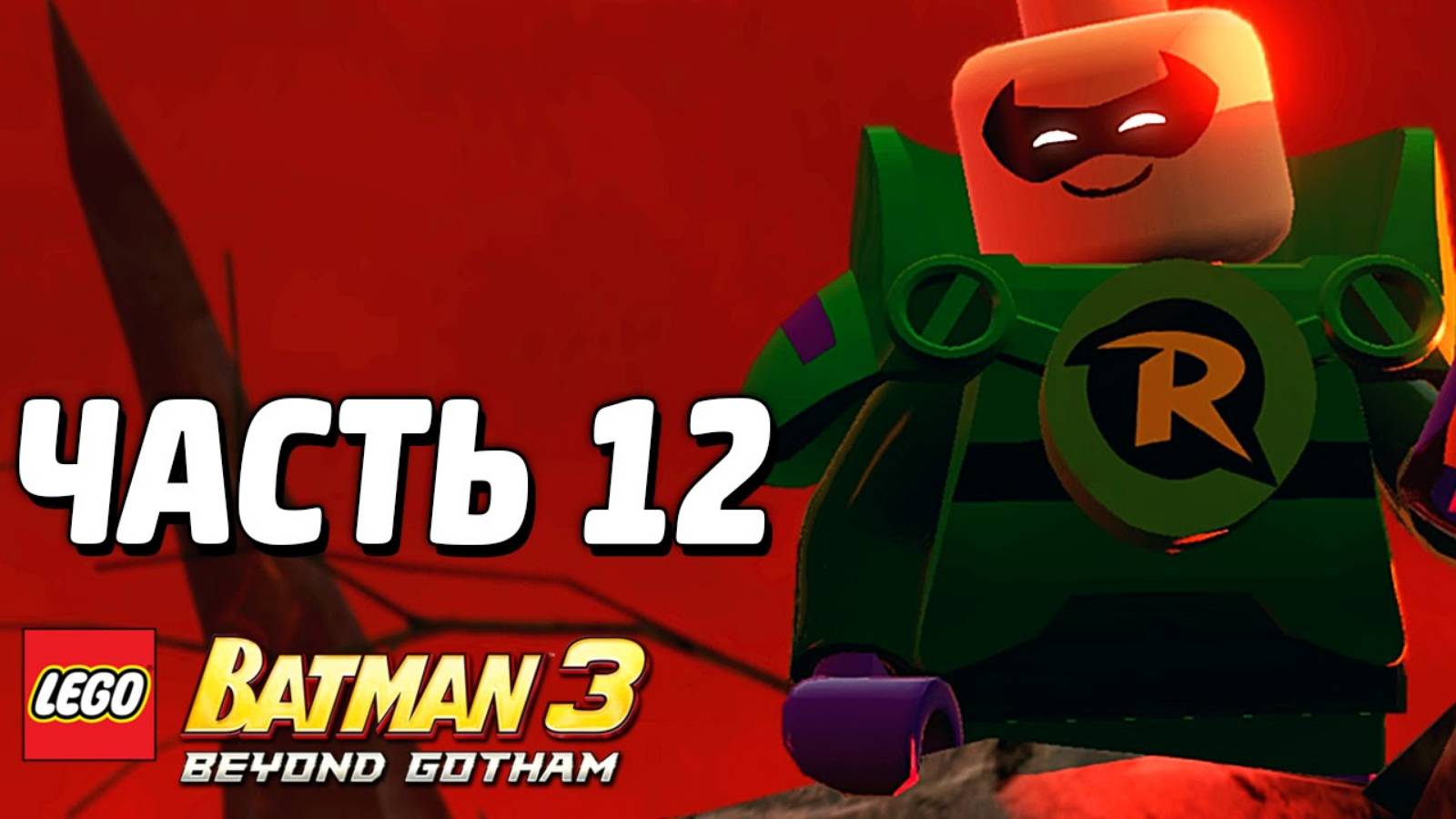 LEGO Batman 3: Beyond Gotham Прохождение - Часть 12 -Обитель злости (без комментариев) смотреть онлайн
