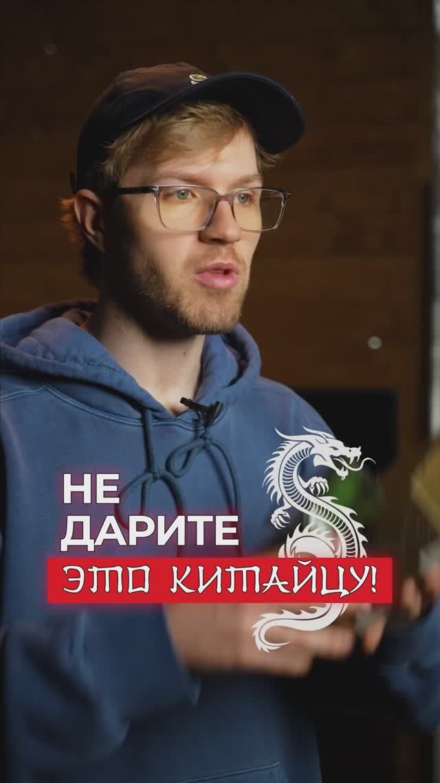 Не дарите это китайцам смотреть онлайн