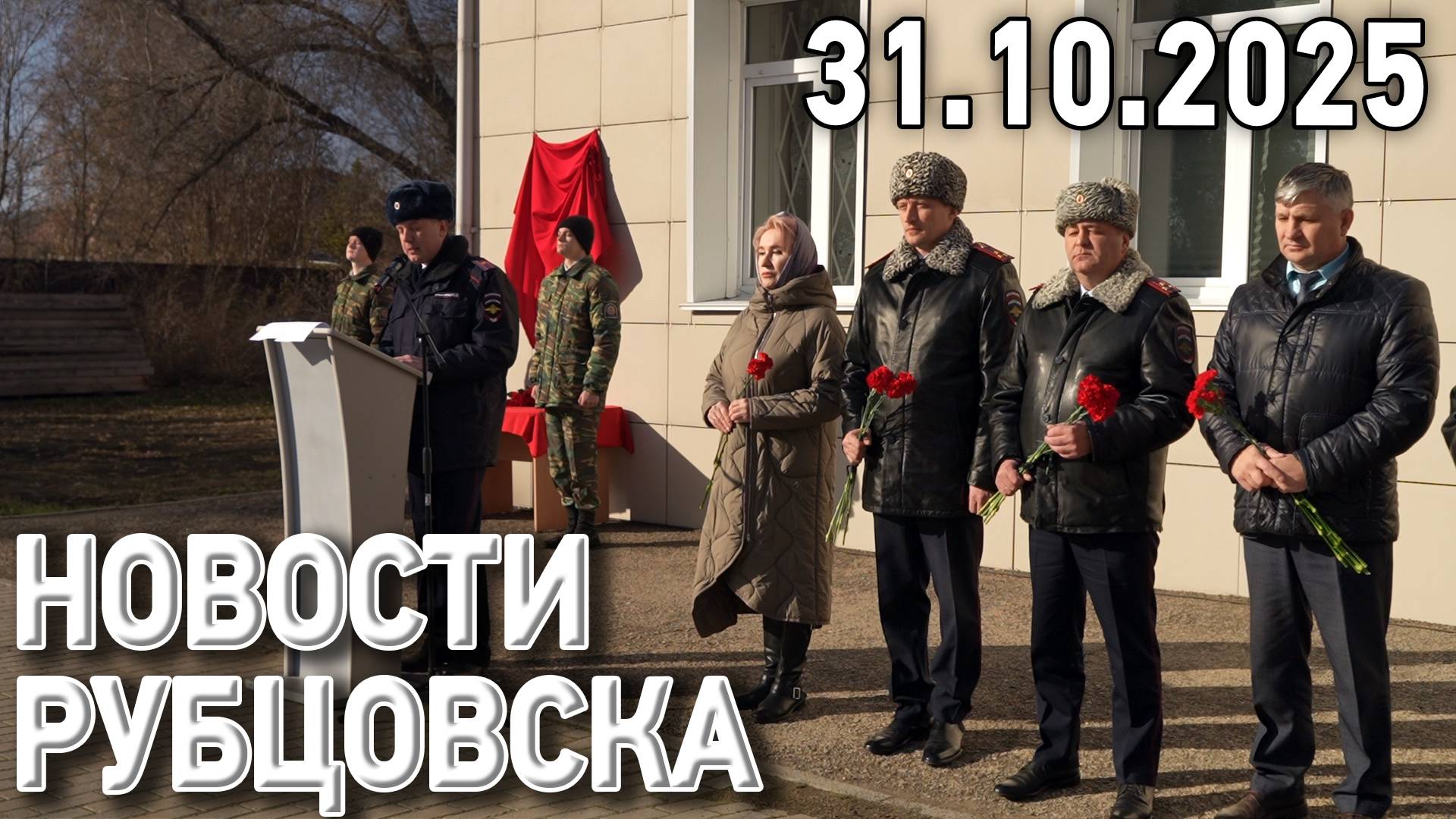 Новости Рубцовска (31.10.2025) смотреть онлайн
