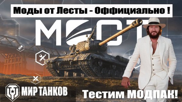 Моды от Лесты, встречайте - Мост