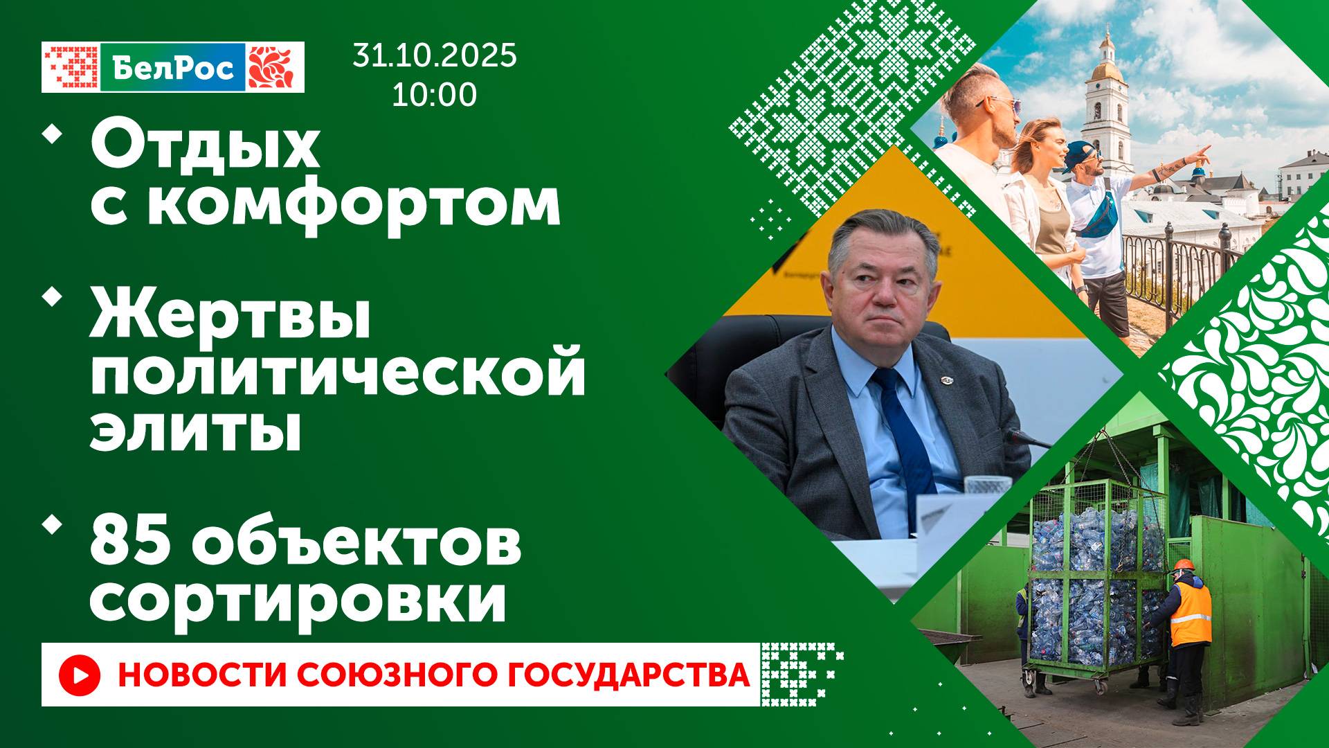 Отдых с комфортом / Жертвы политической элиты / 85 объектов сортировки смотреть онлайн