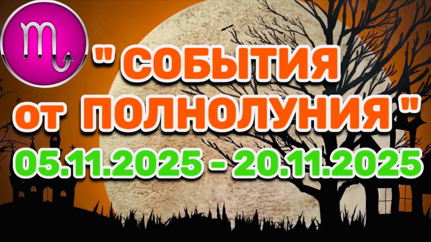 СКОРПИОН: "СОБЫТИЯ от ПОЛНОЛУНИЯ с 5 по 20 НОЯБРЯ 2025 года"!!! смотреть онлайн