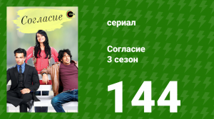 Согласие 4 сезон 28 серия (сериал, 2015)