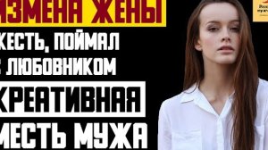 Рассказ мужчины | Измена жены. Жесть, поймал с любовником. Креативная месть мужа. Реальная история