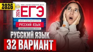 РУССКИЙ ЕГЭ 2026 вариант 32 ДОЩИНСКИЙ разбор заданий | Сэвиндж Исмаилова – Global_EE