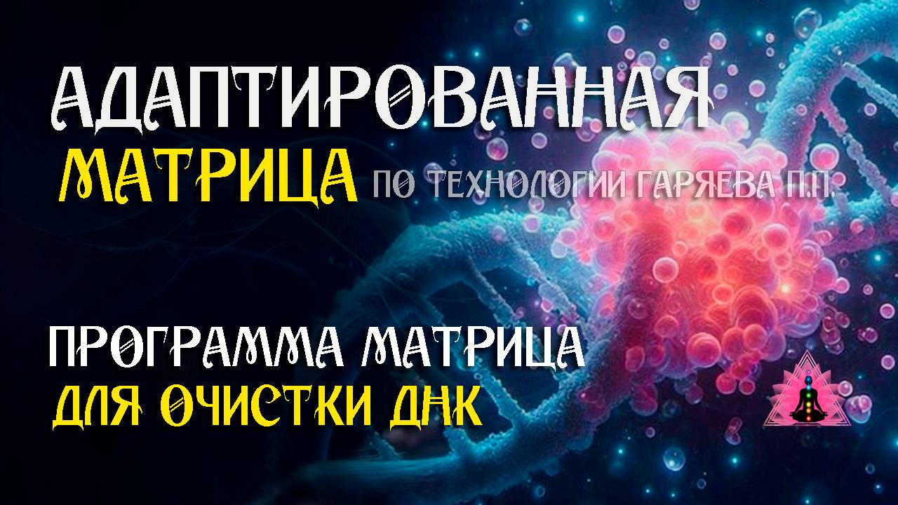 Матрица для Очистки ДНК 🌀 Адаптированная программа по технологии Гаряева ☀️ SoftRadio.ru смотреть онлайн
