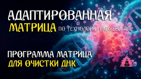 Матрица для Очистки ДНК 🌀 Адаптированная программа  по технологии Гаряева ☀️ SoftRadio.ru