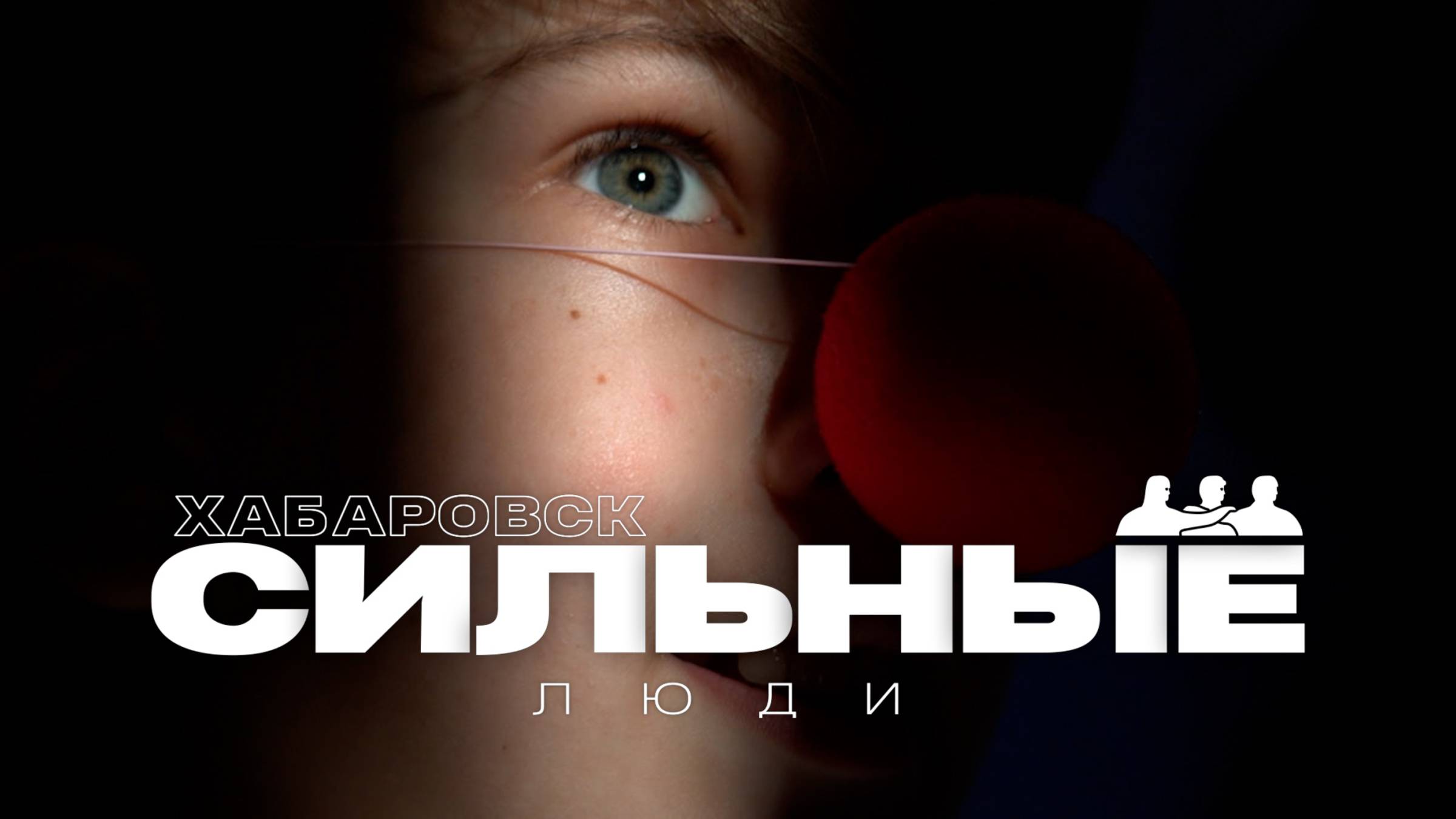 Театр другой реальности //Сильные люди смотреть онлайн