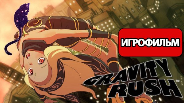 ИГРОФИЛЬМ Gravity Rush (все катсцены, русские субтитры) без комментариев