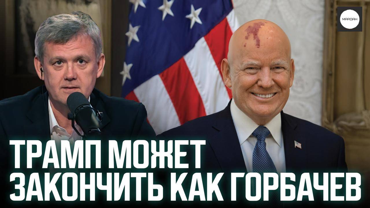 ТРАМП МОЖЕТ ЗАКОНЧИТЬ КАК ГОРБАЧЕВ смотреть онлайн