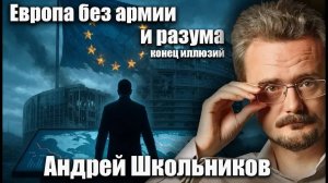 Европа без армии и разума: конец иллюзий.  Андрей Школьников (30.10.2025)