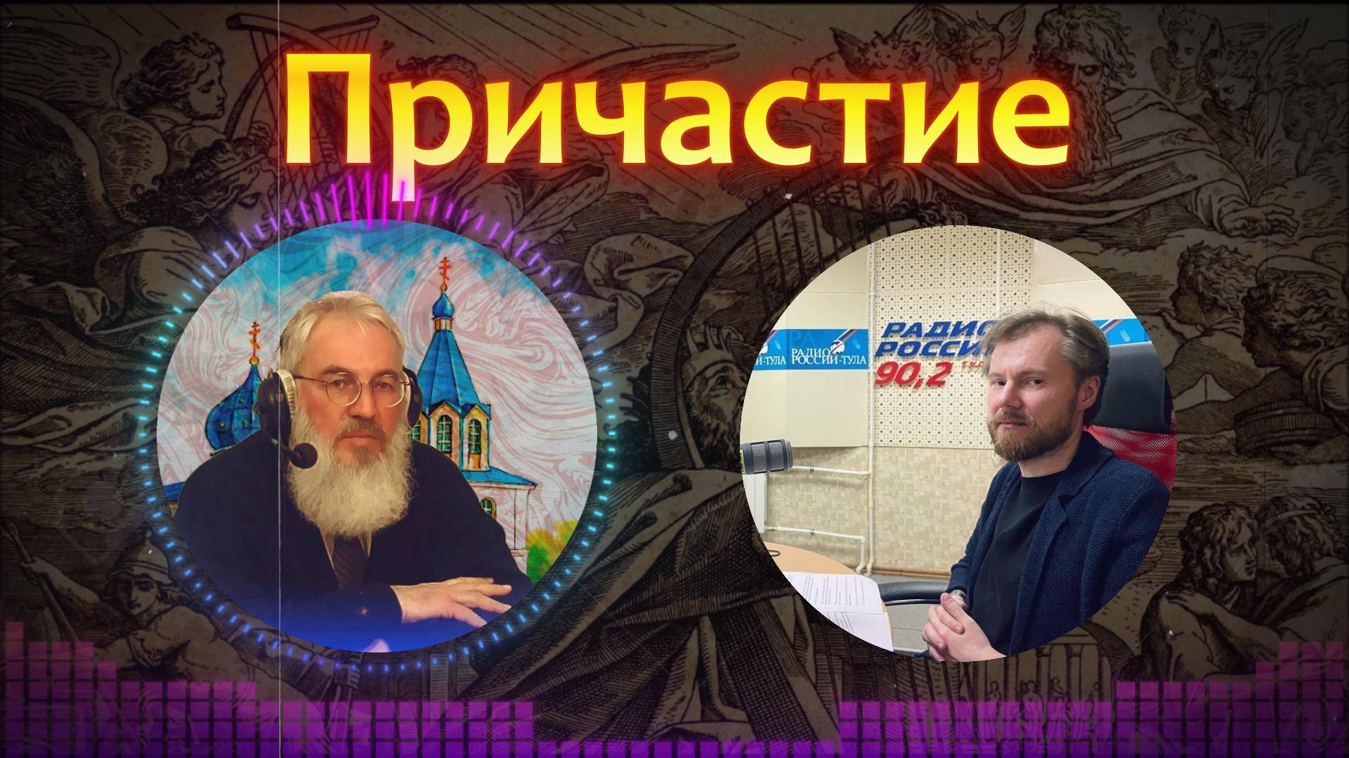 ПРИЧАСТИЕ / «Радио России Тула 90,2 FM» смотреть онлайн