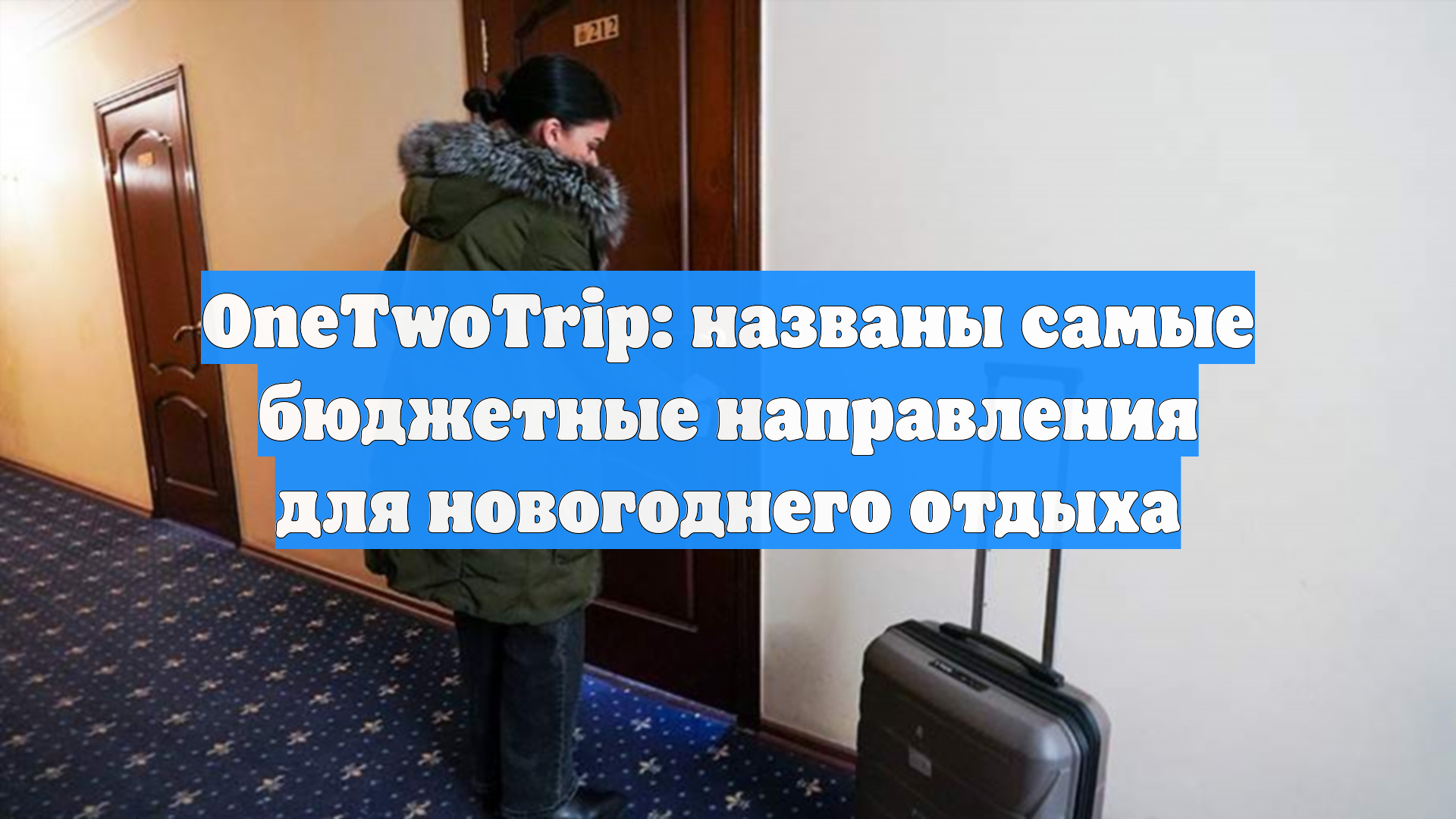 OneTwoTrip: названы самые бюджетные направления для новогоднего отдыха