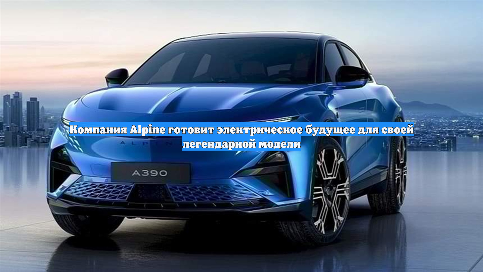 Компания Alpine готовит электрическое будущее для своей легендарной модели
