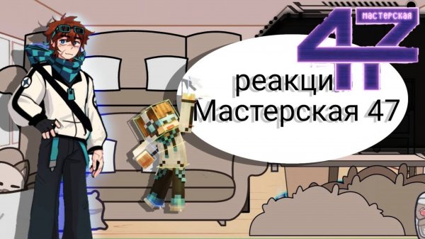 РЕАКЦИЯ МАСТЕРСКАЯ 47 ЛОЛОЛОШКА И ??? | ГАЧА ЛАЙФ | ГАЧА КЛУБ