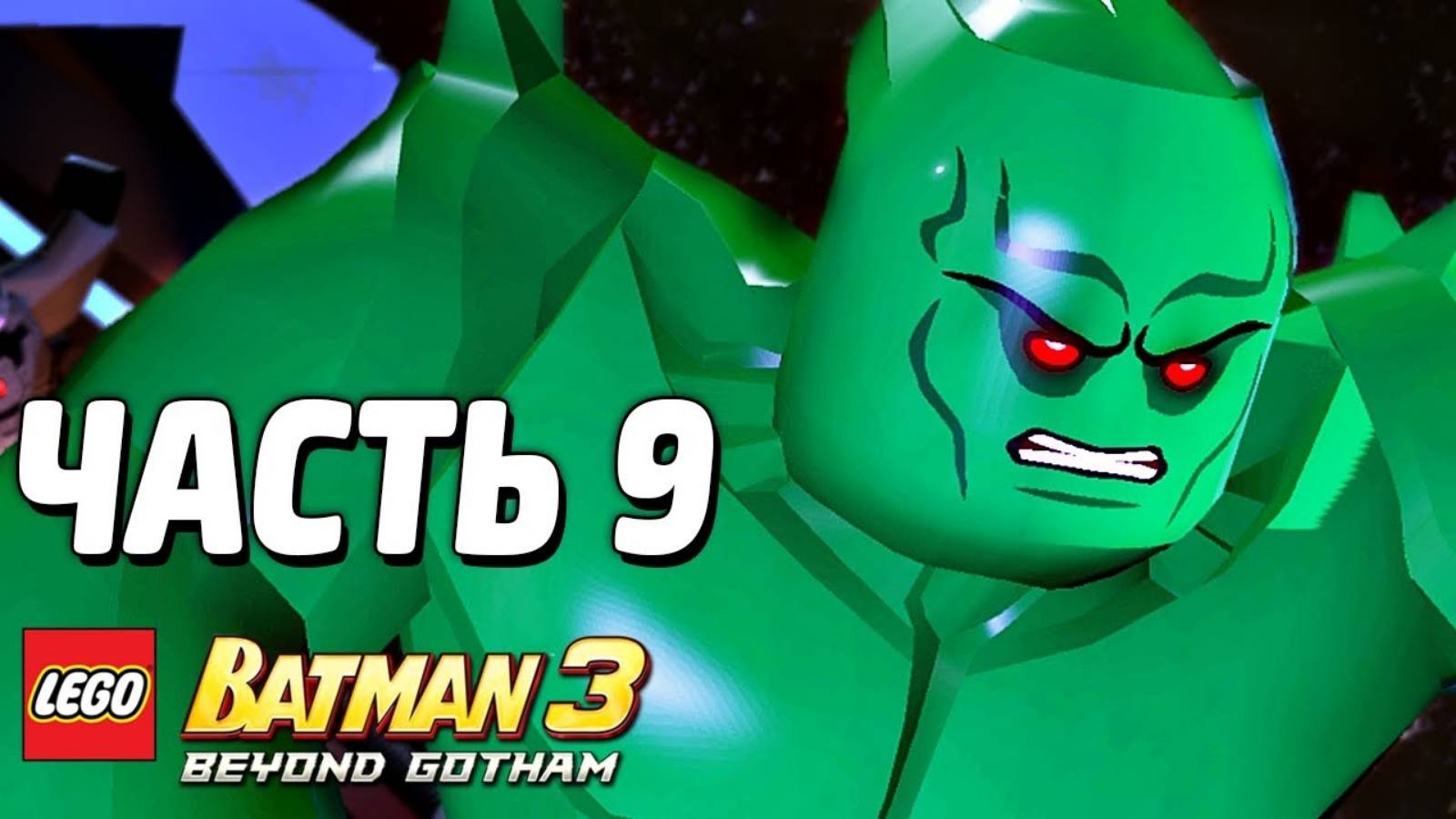 LEGO Batman 3: Beyond Gotham Прохождение - Часть 9 -Голубая звезда надежды (без комментариев) смотреть онлайн