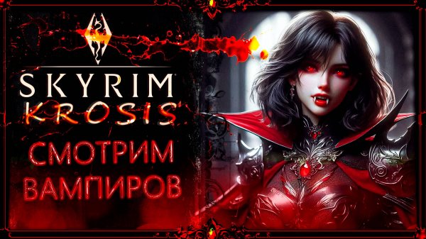 сборка Skyrim krosis 1.0 : качаемся до Сераны.