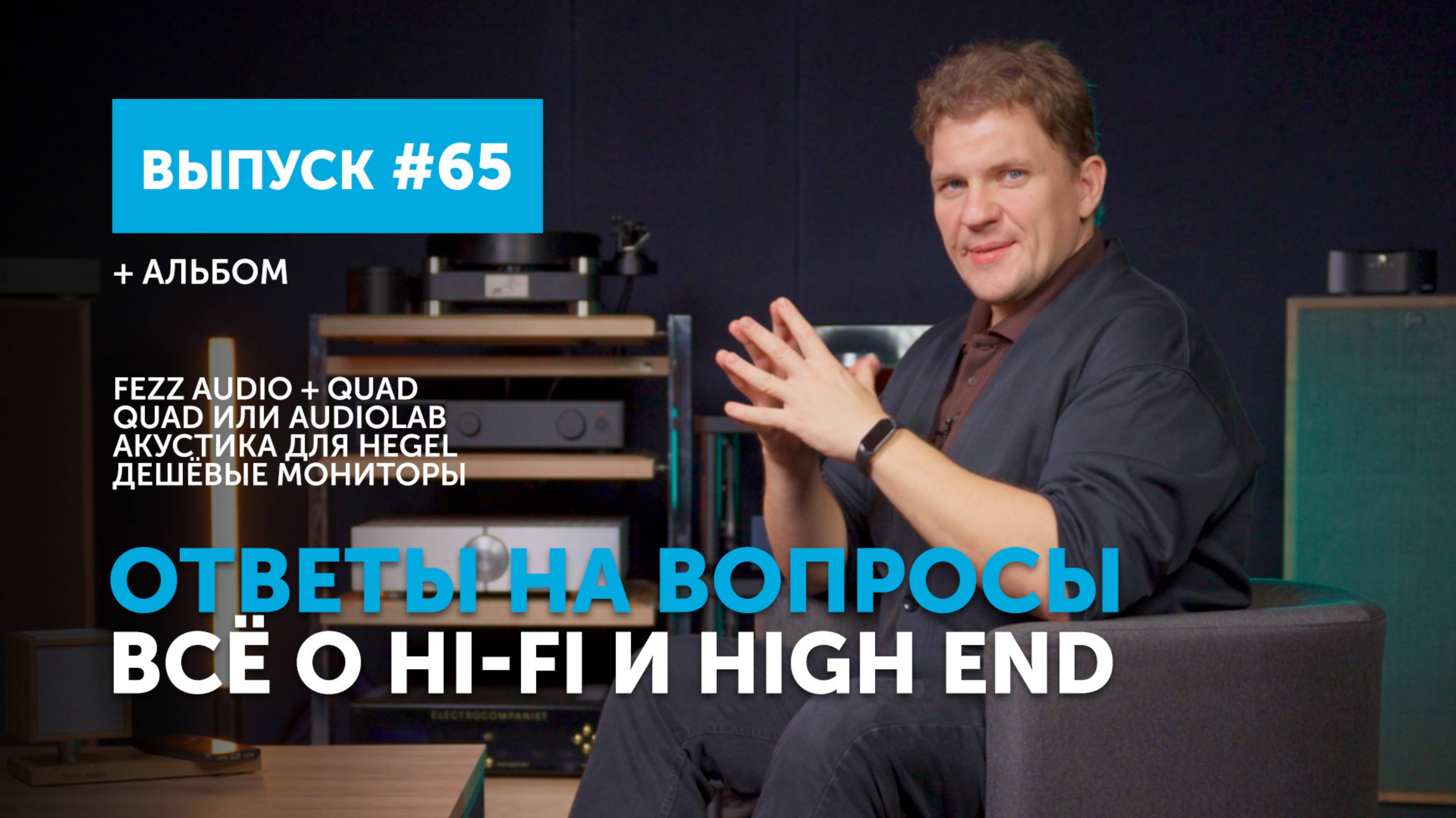 Ответы на вопросы. Всё о Hi-Fi и High End | Выпуск 65 смотреть онлайн