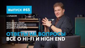 Ответы на вопросы. Всё о Hi-Fi и High End | Выпуск 65