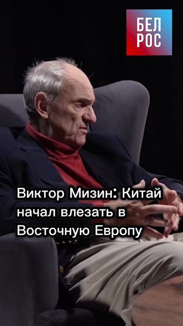 Виктор Мизин: Китай начал влезать в Восточную Европу #shorts смотреть онлайн