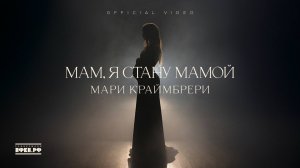 Мари Краймбрери - Мам, я стану мамой