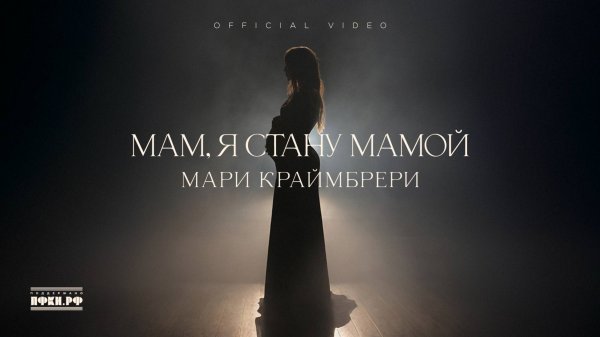 Мари Краймбрери - Мам, я стану мамой
