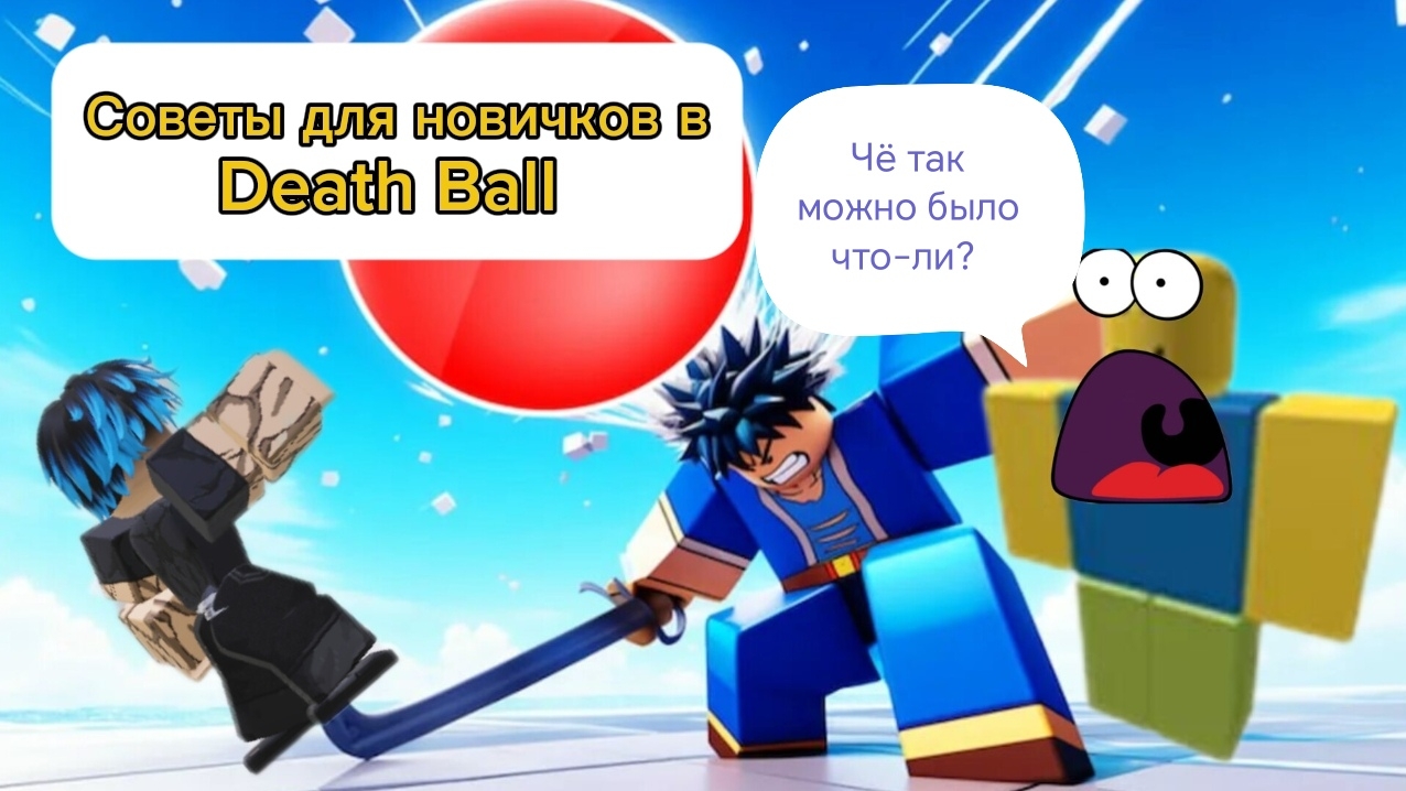 Death Ball Вернулся🥳 Советы Для Новичков😁 смотреть онлайн