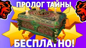 ‼️ Как бесплатно получить кейс пролог тайны на Блек Раша? Халявный кейс на Black Russia!