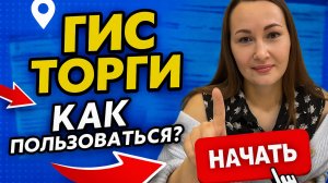 ГисТорги. Как работать с официальным сайтом.