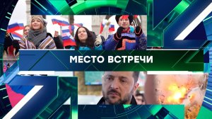 «Место встречи». Выпуск от 31 октября 2025 года