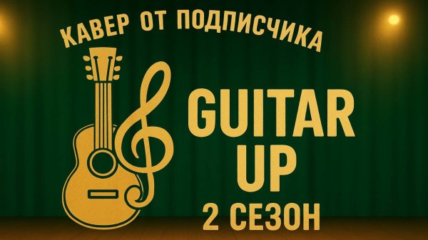 Рубрика "Кавер от подписчика" | 2-й сезон