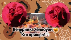Вечеринка Хеллоуин!🎃/Кто пришёл?👻
