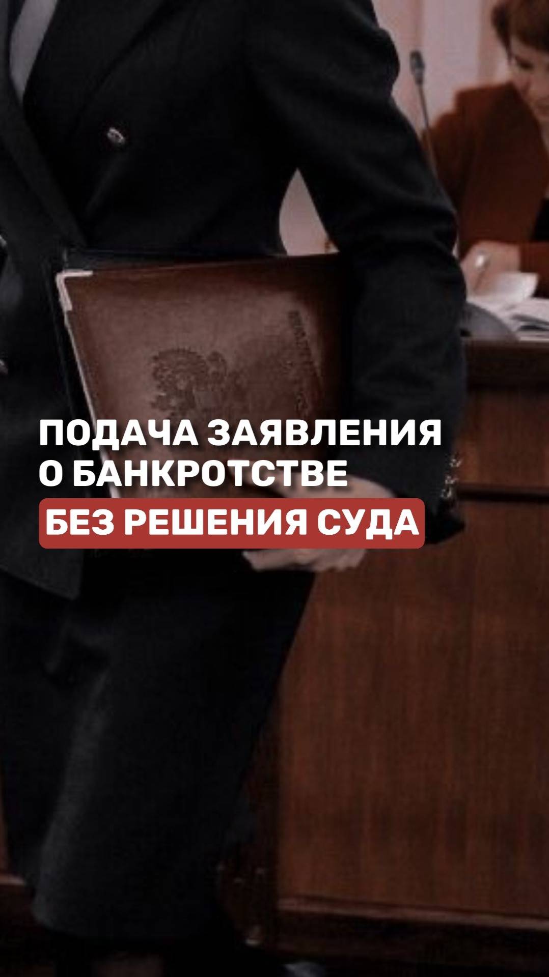 Подача заявления о банкротстве без решения суда смотреть онлайн