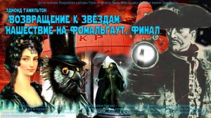 Возвращение к звёздам/ Нашествие на Фомальгаут/Финал.