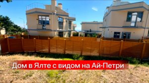 Несколько домов в Ялте. Настоящие цены на дома в Ялте