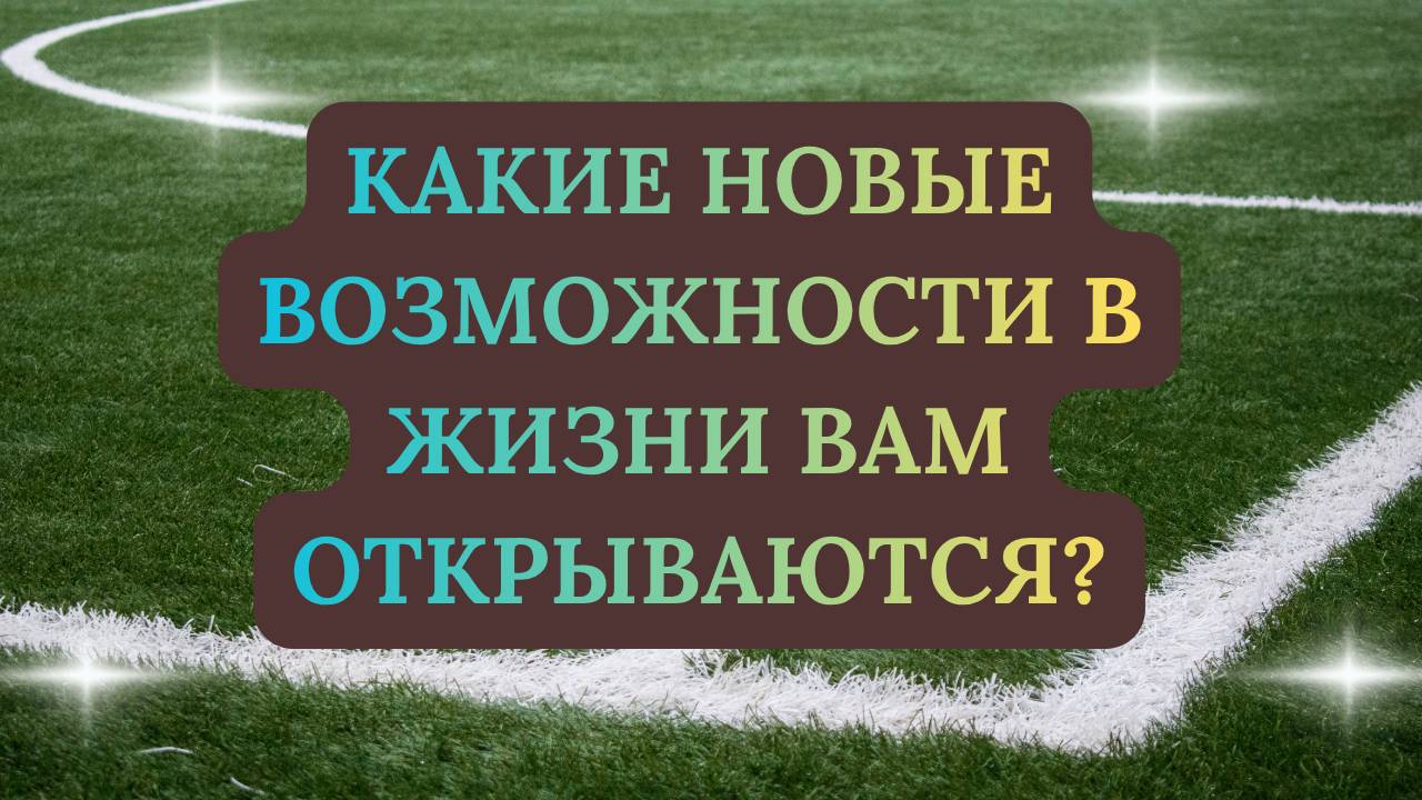 КАКИЕ НОВЫЕ ВОЗМОЖНОСТИ ВАМ ОТКРЫВАЮТСЯ?
