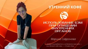 Использование БЭМ при опущении внутренних органов | Марина Сафронова