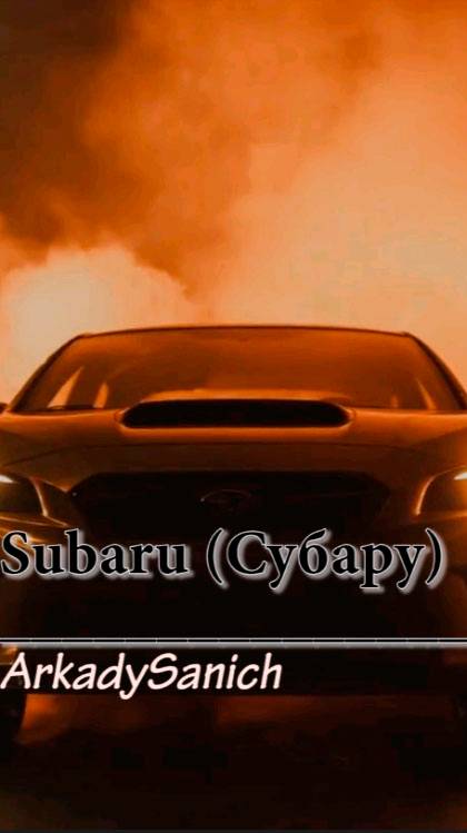 ArkadySanich - Subaru (shorts-версия)