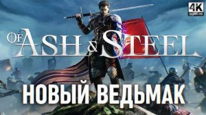 🔥Of Ash and Steel Обзор Новой RPG🔥#ofashandsteel