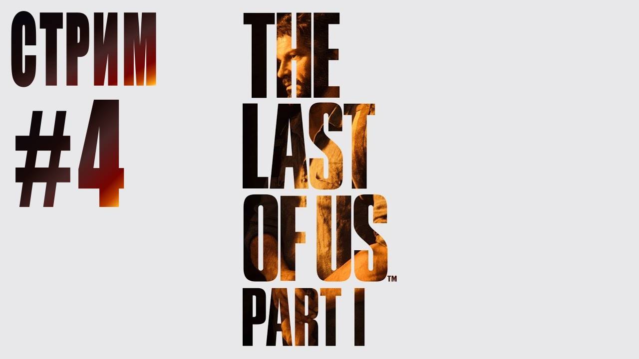 СТРИМ THE LAST OF US. Part 1 rem #4 смотреть онлайн